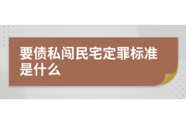 黄梅清债公司哪家好？揭秘优质清债公司选择标准